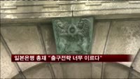 일본은행 총재 "출구전략 너무 이르다"