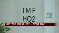 IMF "영국 경제 과소평가…개선세 지속"