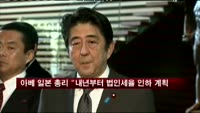 아베 일본 총리 "내년부터 법인세율 인하 계획