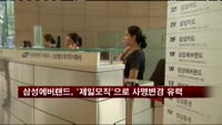 삼성에버랜드, '제일모직'으로 사명변경 유력