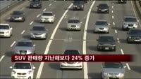 SUV 판매량 지난해보다 24% 증가