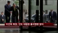 이건희 회장, 인도 대법원 출석명령 받아