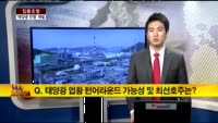 [집중조명] 중국 VS 미국, EU '태양광 갈등'