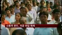 신흥국 펀드, 자금 유입 재개