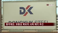 동국제강, 유동성 확보차 사옥 매각 추진