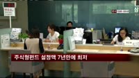 주식형펀드 설정액 7년만에 최저