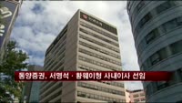 동양증권, 서명석·황웨이청 사내이사 선임