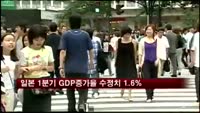 일본 1분기 GDP증가율 수정치 1.6%