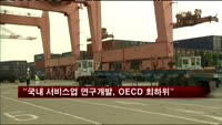 "국내 서비스업 연구개발, OECD 최하위"