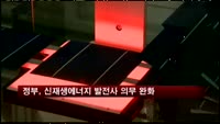 정부, 신재생에너지 발전사 의무 완화