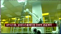 AP시스템, 삼성디스플레이와 598억원 규모 계약 체결