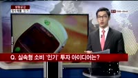 [생활공감] 불황에 장수제품 ‘인기’