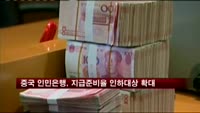 중국 인민은행, 지준율 인하 대상 확대