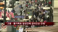 로젠그린 총재 "고용·물가목표 달성전에 금리인상 안돼"