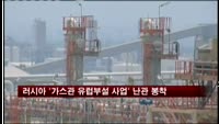 러시아 '가스관 유럽부설 사업' 난관 봉착