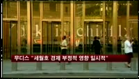 무디스 "세월호 경제 부정적 영향 일시적"