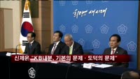 신제윤 "KB내분, 기본의 문제·도덕의 문제"