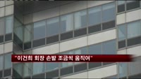 "이건희 회장 손발 조금씩 움직여"