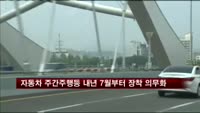 자동차 주간주행등 내년 7월부터 장착 의무화