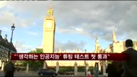 "'생각하는 인공지능' 튜링 테스트 첫 통과"