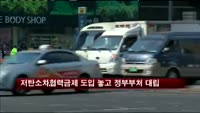 저탄소차협력금제 도입 놓고 정부부처 대립