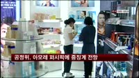 공정위, 아모레 퍼시픽에 중징계 전망