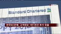 한국SC은행, 고객정보 1만1천건 추가 유출