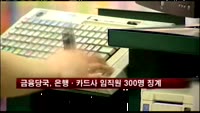 금융당국, 은행·카드사 임직원 300명 징계