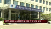 한국-터키 성실무역업체 상호인정약정 체결