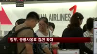 정부, 공항사용료 감면 확대