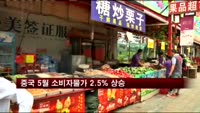중국 5월 소비자물가 2.5% 상승