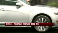 기아차, 러시아서 3개월째 판매 2위