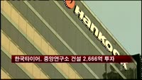 한국타이어, 중앙연구소 건설에 2,666억 투자