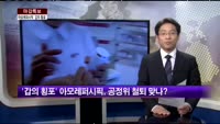 [마감특보]원·위완 환율의 급락세…'아모레퍼시픽'의 갑의 횡포 논란