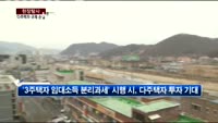 [현장탐사] 다주택자 규제 완화되나?