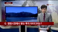 [생활공감] 캠핑시장 ‘후끈’ 트렌드 될까?