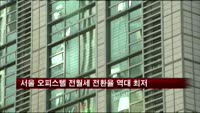서울 오피스텔, 전월세전환율 역대 최저