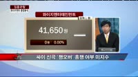 [집중관찰] 와이지엔터테인먼트 (9) 종합분석 - 박준현 리딩투자증권 부장·이광무 MBN골드 전문가