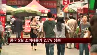 중국 5월 소비자물가 2.5% 상승