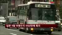 일본 4월 여행수지 44년만에 흑자