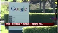 구글, 위성회사 스카이박스 이미징 5억달러에 인수