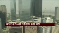채권전문가 6월 기준금리 동결 예상