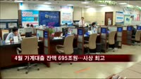 4월 가계대출 잔액 695조원…사상 최고