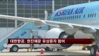 대한항공, 4천억원 규모 한진해운 유상증자 참여