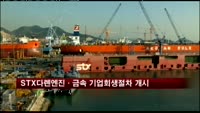 STX다롄엔진·금속 기업회생절차 개시