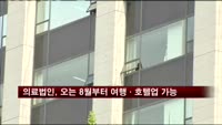 의료법인, 오는 8월부터 여행·호텔업 가능