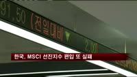 한국, MSCI 선진지수 편입 또 실패