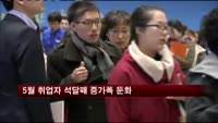 5월 취업자 석달째 증가폭 둔화