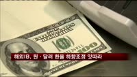 해외IB, 원ㆍ달러 환율 하향조정 잇따라