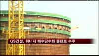 GS건설, 튀니지 해수담수화 플랜트 수주
